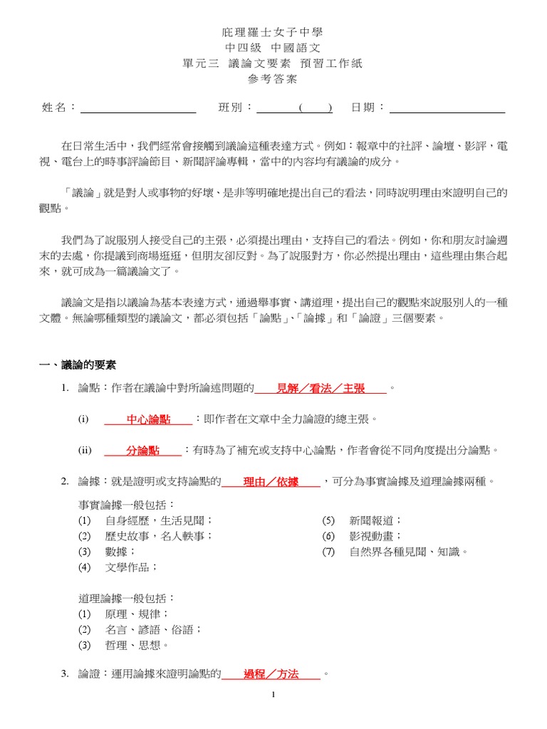 單元三議論文要素預習工作紙教師版| PDF