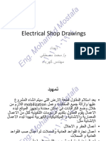 الرسومات التنفيذيةالكهربائية Shop Drawings