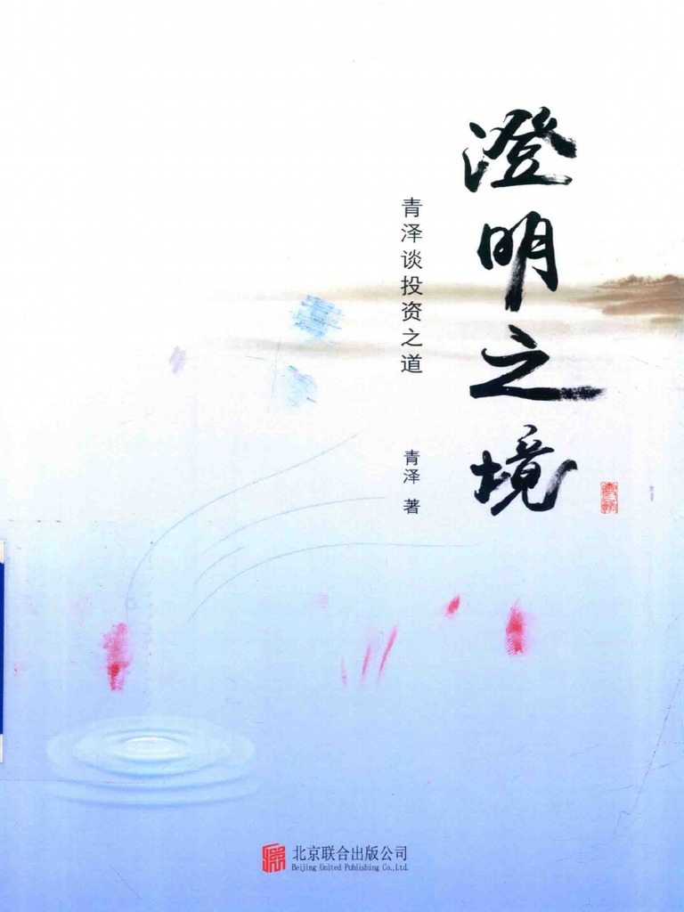 澄明之境青泽谈投资之道高清| PDF