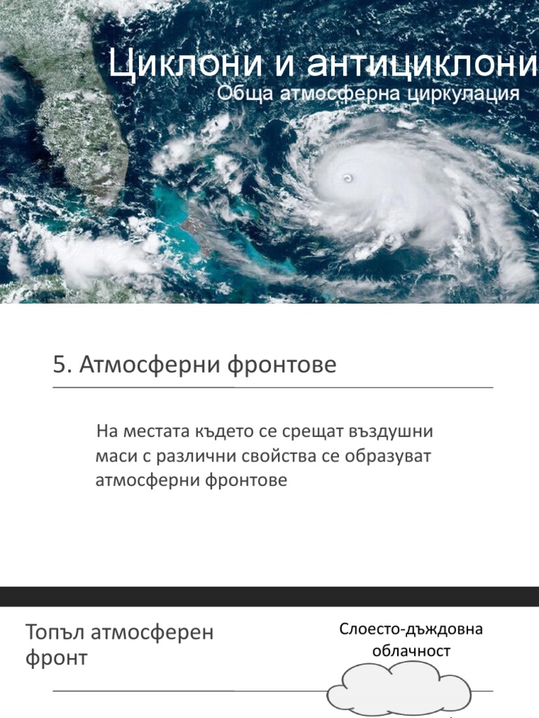 08.Циклони и антициклони | PDF