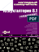 Жадаев Александр - Наглядный самоучитель 1C Бухгалтерия 8.1 - 2010