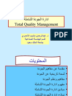 دورة ادارة الجودة الشاملة