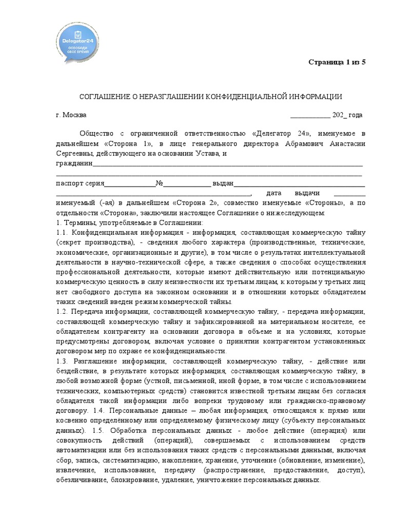 Соискателям Упрощен СОГЛАШЕНИЕ О НЕРАЗГЛАШЕНИИ Мини 07-06-1 | PDF