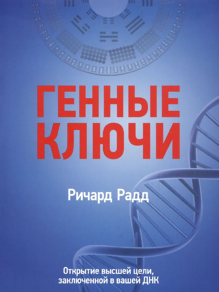Ричард Радд - Генные Ключи | PDF