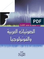 الصوتيات العربية و الفونولوجيا (2)