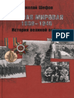 Шефов, И.А. - Вторая Мировая. 1939-1945. История Великой Войны (2010) OCR Opt