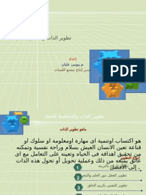 تطوير الذات والتخطيط للحياة