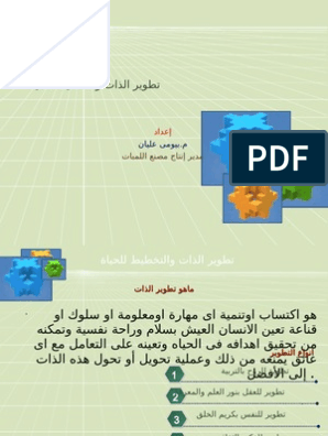 تطوير الذات وتخطيط الحياة