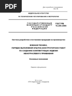 Gost RV 15.002-2003 | PDF