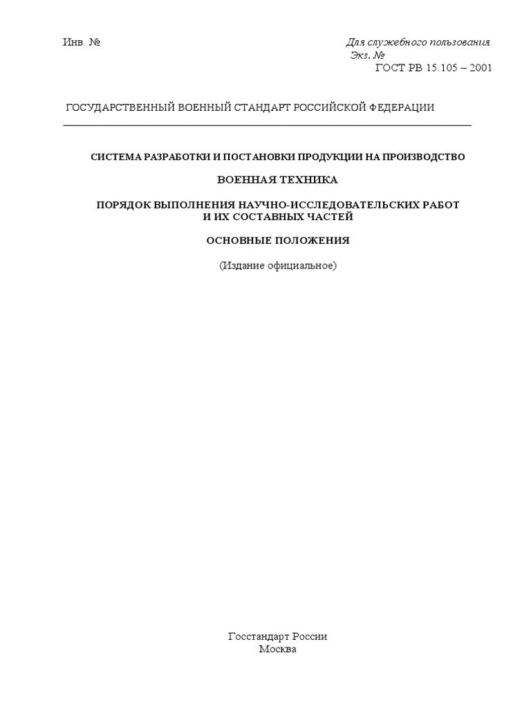 ГОСТ РВ 15.105-01 НИР Пор Вып | PDF