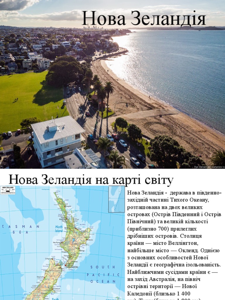 Нова Зеландія | PDF