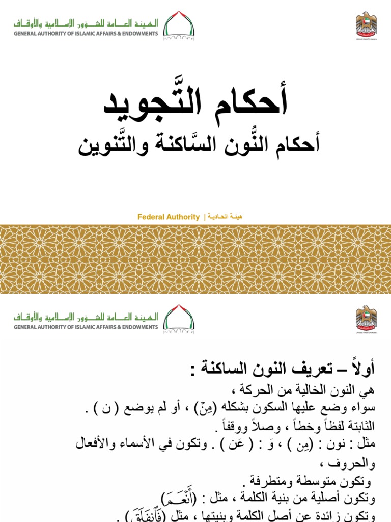 احكام النون الساكنه والتنوين | PDF