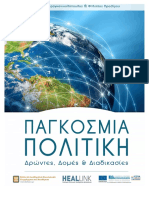 Παγκόσμια Πολιτική - Δρώντες, Δομές Και Διαδικασίες