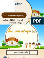 สื่อประกอบการสอน เรื่อง มารยาทชาวพุทธ