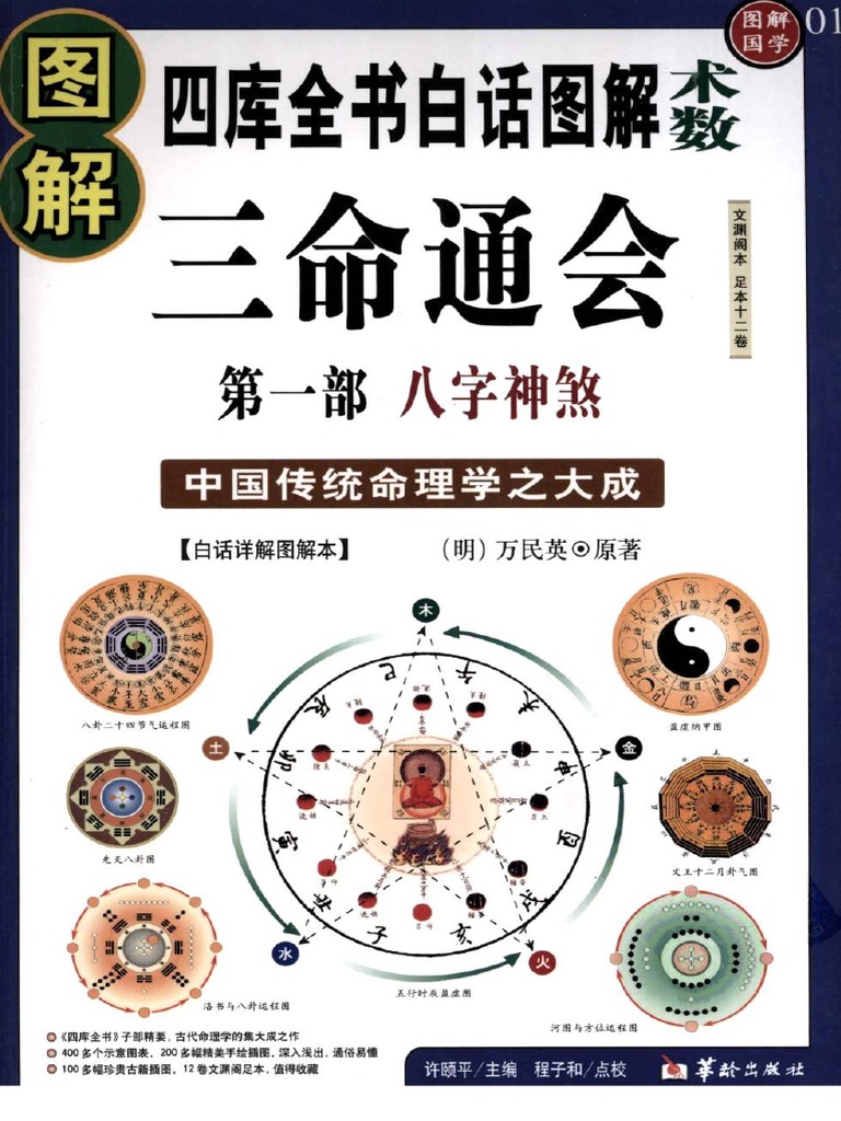 图解三命通会第1部八字神煞.pdf by 万民英| PDF