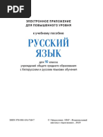 Русский язык. 10 класс. Материалы электронного приложения для повышенного уровня