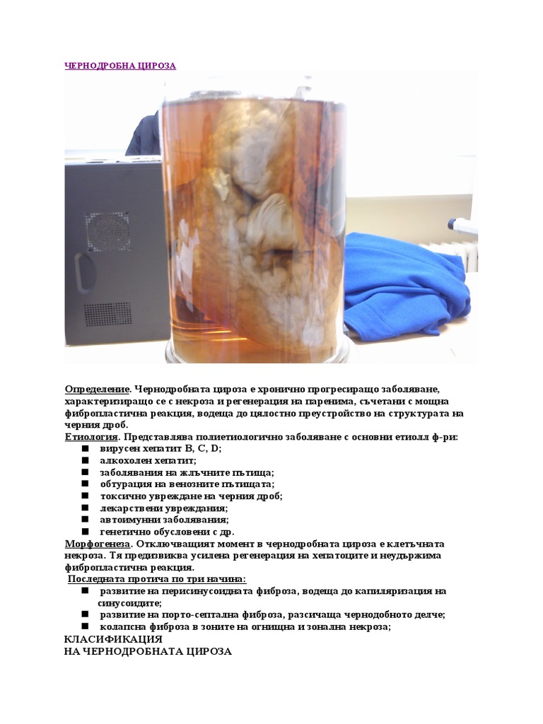 11.ЧЕРНОДРОБНА ЦИРОЗА (микро-и макро-смесена цироза) | PDF