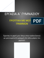 4. Α΄ Τάξη. προοπτική με μοτίβο γράμμών.