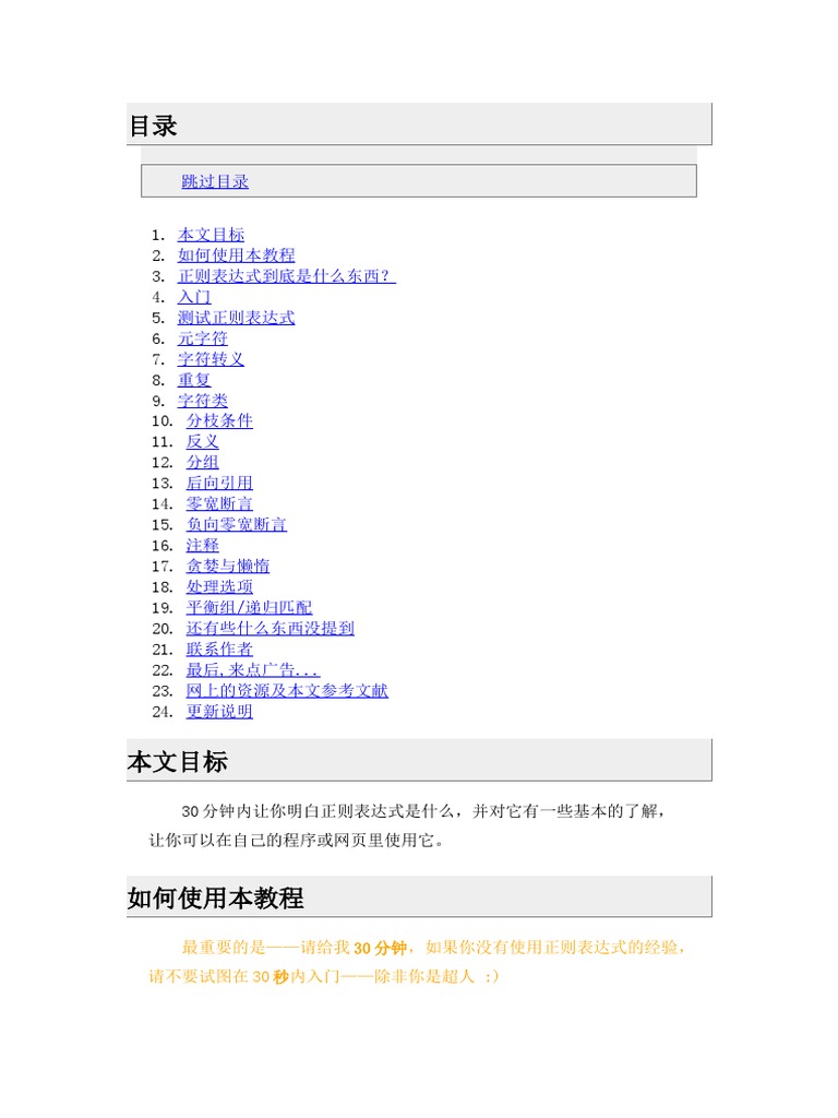 正则表达式30分钟入门教程| PDF