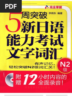 5周突破新日语能力考试文字词汇N2级part1 | PDF