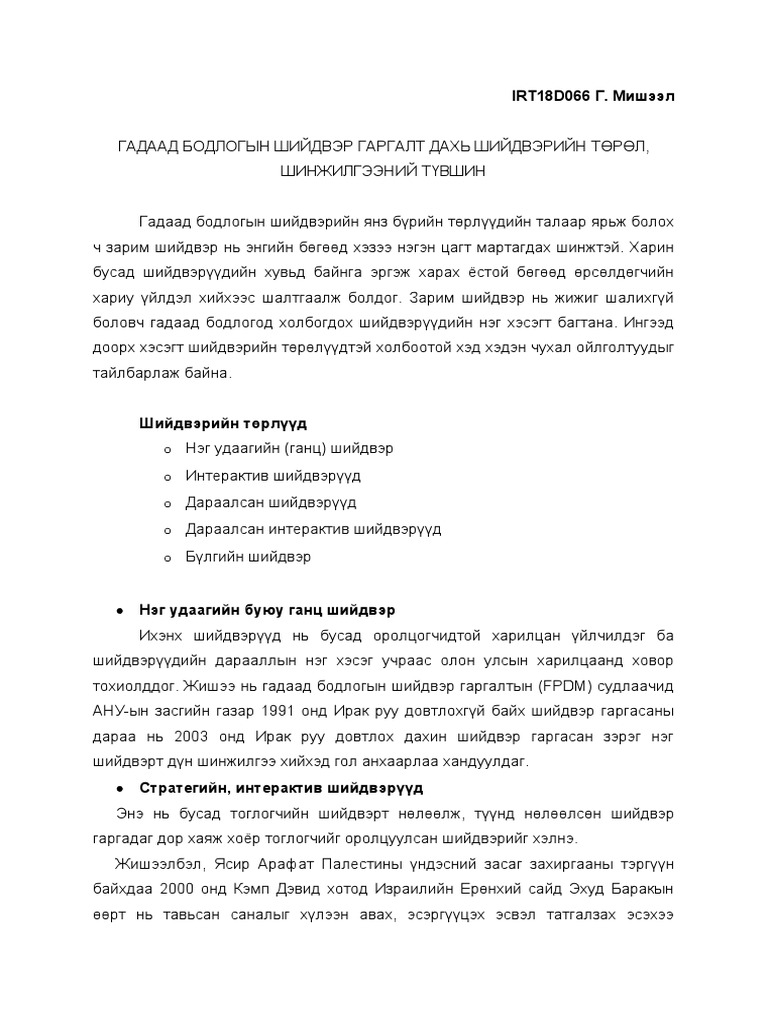 гадаад бодлогын дүн шинжилгээ номын тэмдэглэл | PDF