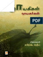 நாயகிகள் நாயகர்கள்