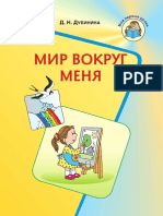 Дубинина Мир вокруг меня