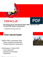 Интеграция бизнес приложений Siebel CRM, e-Business Suite и Oracle ECM. Задачи сканирования.