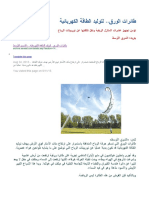 الشرق الأوسط طائرات الورق Airborne wind turbine