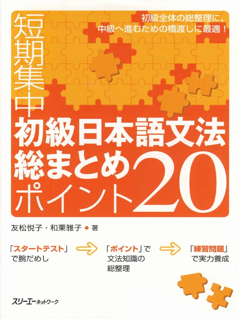 短期集中初級日本語文法総まとめ ポイント20 by Tomomatsu Etsuko