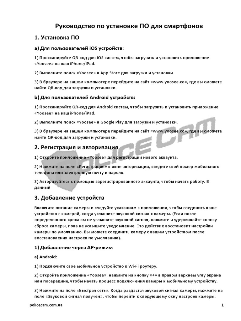 Инструкция ПО YooSee ru | PDF