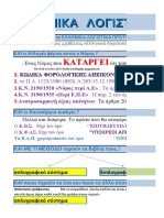 Απλογραφικά Βιβλία - Παράδειγμα ο.ε. Συμπλ.έντυπα ε3,ν, - Excel