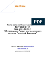 Постановление Правительства РФ от 16 - 09 - 2020 N 1479 (ред - от