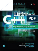 Шаблоны c++. Справочник Разработчика, 2-е Издание - 2018