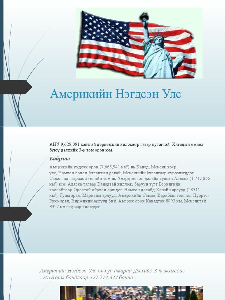 Америкийн Нэгдсэн Улс | PDF