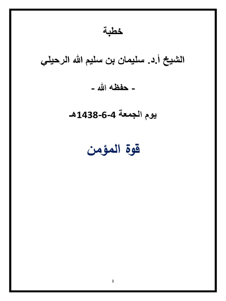 خطبة قوة المؤمن شيخ سليمان الرحيلي | PDF