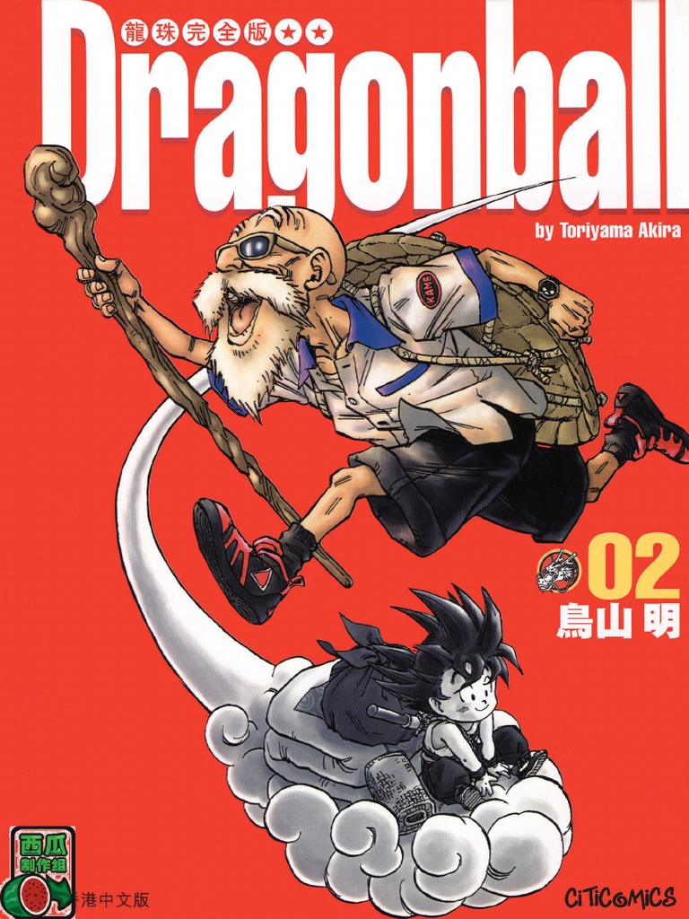 七龙珠完全版】【香港中文版】【西瓜制作】卷2 | PDF