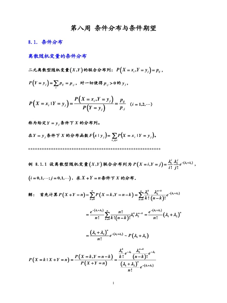 8 条件分布与条件期望| PDF