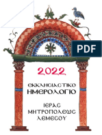 Εκκλησιαστικό Ημερολόγιο - Grčki crkveni kalendar za 2022.