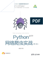 Python网络爬虫的实战 第2版