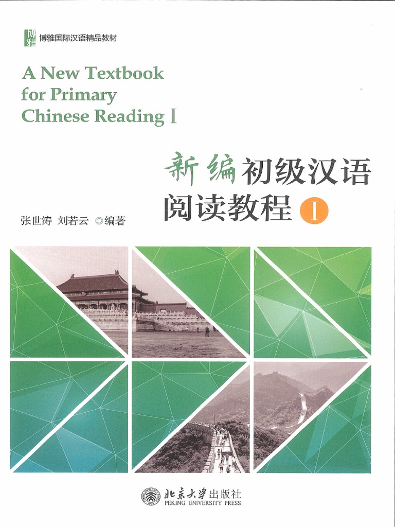 新编初级汉语阅读教程（I） | PDF