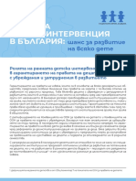 Ранната детска интервенция в България шанс за развитие на всяко дете