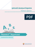 Επαναληπτικά Διαγωνίσματα Γλώσσας Ε Δημοτικού - B. Λυμπεροπούλου