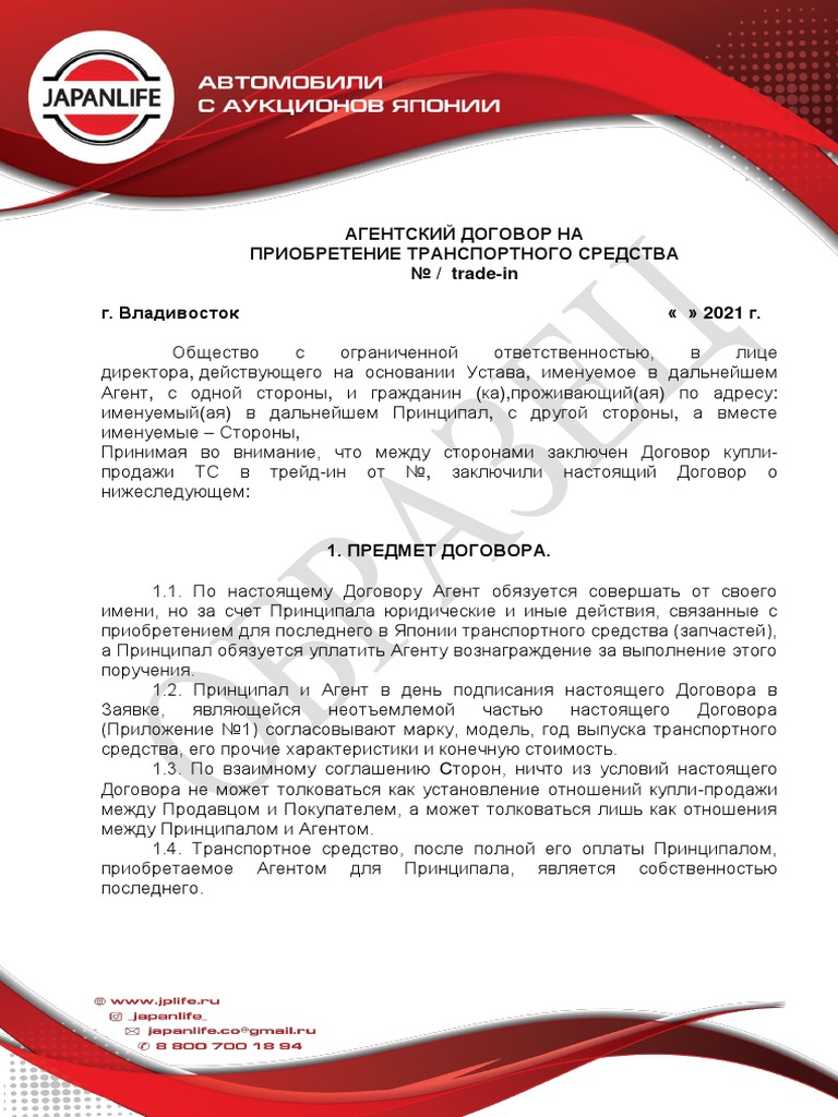 АГЕНТСКИЙ ДОГОВОР НА ПРИОБРЕТЕНИЕ ТРАНСПОРТНОГО СРЕДСТВА Trade-In.