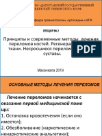 Принципы и Современные Методы Лечения Переломов Костей