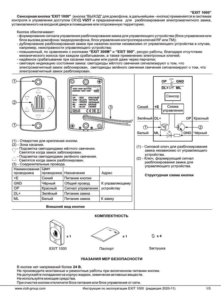 Сенсорная Кнопка EXIT 1000 | PDF