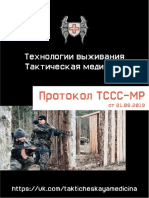 TCCC Guidelines For Medical Personnel Rus