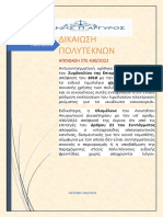 Αριθμός 430/2022 ΠΟΛΥΤΕΚΝΟΙ 