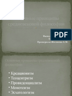 Основные принципы средневековой философии