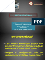 2020 Αντιμικροβιακά Ι&ΙΙ Ασημακόπουλος